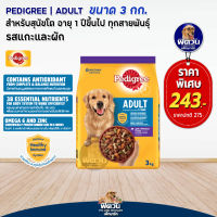 อาหารสุนัข Pedigree รสแกะ+ผัก สุนัข 1-6ปี  พันธุ์กลาง-ใหญ่ 3 Kg