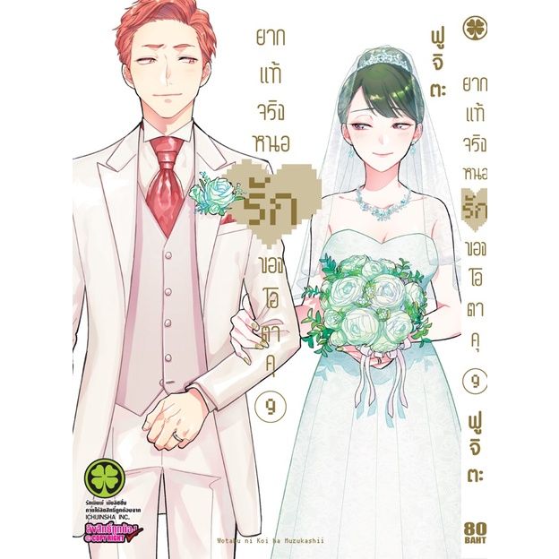 เล่มจบออกแล้ว-หนังสือการ์ตูน-ยากแท้จริงหนอรักของโอตาคุ-เล่ม-1-11-เล่มจบล่าสุด-แบบแยกเล่ม