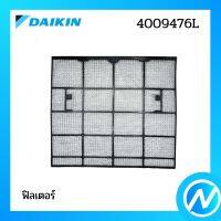 แผ่นกรองฝุ่น (1 แผ่น) ฟิลเตอร์กรองฝุ่น อะไหล่แอร์ อะไหล่แท้ DAIKIN รุ่น 4009476L