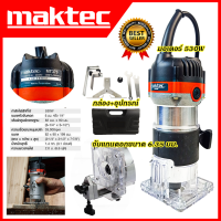 MAKTEC เครื่องเซาะร่อง ทริมเมอร์ รุ่น MT-370 (AAA)