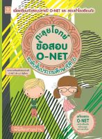 ตะลุยโจทย์ข้อสอบ O-NET ป.6 (6637)