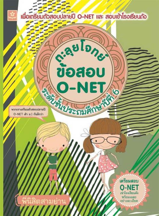 ตะลุยโจทย์ข้อสอบ-o-net-ป-6-6637