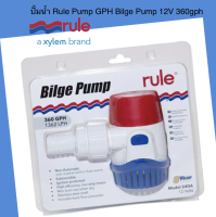 ปั้มน้ำ Rule Pump GPH Bilge Pump 12V 360gph ปั้มนำ้ใต้ท้องเรือ ปั้มแช่ 12v