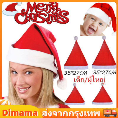 【Dimama】1ใบ Christmas Hat เหมวกคริสมาส หมวกซานต้า มีทั้งขนาดเด็กและผู้ใหญ่