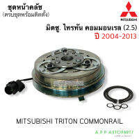 หน้าคลัช คอมแอร์ รถยนต์ TRITON คอมมอนเรล ปี2004-2013 เครื่อง 2.5 (MP0028) Mitsubishi ไทรทัน 2.5 ชุดครัช ชุดคลัช มิตซูบิชิ ไททัน