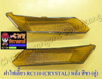 ฝาไฟเลี้ยว RC110 (CRYSTAL) ด้านหลัง สีชา ขวา/ซ้าย (คู่) (035020,023706/023707)