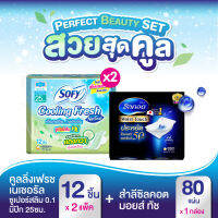 Perfect Beauty Set สวยสุดคูล (Sofy โซฟี คูลลิ่ง เฟรช เนแชอรัล ซูเปอร์สลิม 0.1 ผ้าอนามัย แบบมีปีก 25 ซม. 12 ชิ้น x2 แพ็ค + Silcot Moist Touch สำลี ซิลคอต มอยส์ ทัช (จำนวน 80 แผ่น))