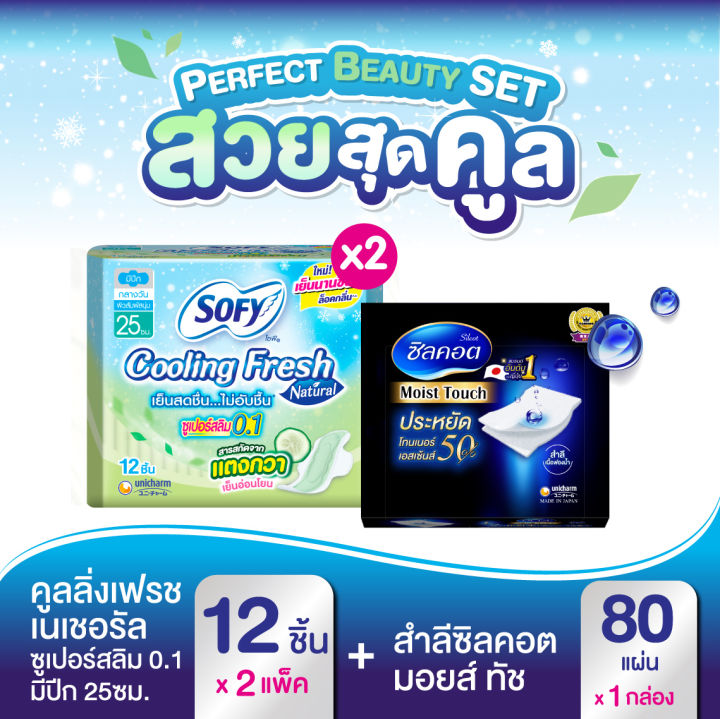 perfect-beauty-set-สวยสุดคูล-sofy-โซฟี-คูลลิ่ง-เฟรช-เนแชอรัล-ซูเปอร์สลิม-0-1-ผ้าอนามัย-แบบมีปีก-25-ซม-12-ชิ้น-x2-แพ็ค-silcot-moist-touch-สำลี-ซิลคอต-มอยส์-ทัช-จำนวน-80-แผ่น