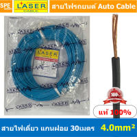 [ 30เมตร/แพค ] Laser 30m 4.0 sq.mm. สายไฟเดี่ยว Laser สายไฟเดี่ยว ทองแดงแท้ 4.0 sq.mm. สายไฟเดี่ยว แกนฝอย สายอ่อน สายไฟอ่อน แกนฝอย สายไฟรถทองแดงฝอย สายไฟแพค 30 เมตร Laser สายไฟรถยนต์ Automobile Cable สายไฟแบต สายไฟ DC เส้นเดียว