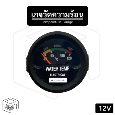 เกจวัดความร้อน 12V พร้อมเซนเซอร์วัดความร้อน