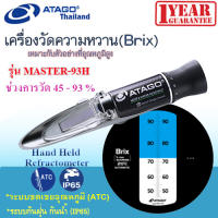 ATAGO รุ่น  MASTER-93H เครื่องมือวัดความหวาน Brix 45.0-93.0% Hand Held Refractometer