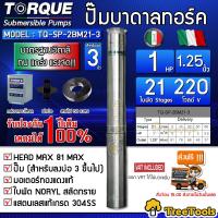 TORQUE ปั๊มบาดาล รุ่น TQ-SP-2BM21-3 1.25นิ้ว x 1HP x 21ใบ 220V ซับเมิส ซับเมอร์ส ซับเมิร์ส ปั๊มน้ำ บาดาล บ่อบาดาล ดูดน้ำลึก submerse อิตาลี ปั๊มน้ำอิตาลี