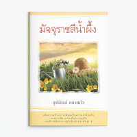 หนังสือนิยาย มัจจุราชสีน้ำผึ้ง  : อุปถัมภ์ กองแก้ว : แสงดาว : ราคาปก 410 บาท