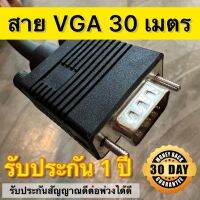 สาย VGA Cable High Quality 30 เมตร 3+4 Core 15pin สายสัญญาณภาพ VGA สำหรับต่ออุปกรณ์ทั่วไป สามารถใช้ต่อสัญญาณภาพได้ชัดเจน ไม่เกิดเงาซ้อน สายต่อจอVGA