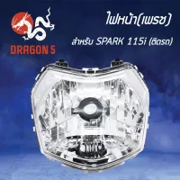 ( สุดค้ม+++ ) โปรแน่น.. HMA ไฟหน้า (เพรช)ติดรถ SPARK115i, สปาร์ค115i โคมไฟหน้า SPARK-115i รหัส 2004-248-00 ราคาคุัมค่า หลอด ไฟ หน้า รถยนต์ ไฟ หรี่ รถยนต์ ไฟ โปรเจคเตอร์ รถยนต์ ไฟ led รถยนต์