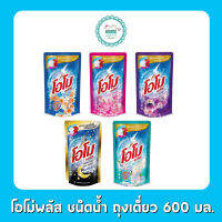 โอโม่พลัส ชนิดน้ำ ถุงเดี่ยว 600 มล.