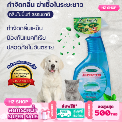 สินค้านำเข้าจากญี่ปุ่ญเเเท้!! สเปย์ดับกลิ่นสัตว์เลี้ยง ดับกลิ่น ดับกลิ่น และฆ่าเชื้อในน้ำด้วยพลัง กลิ่นมิ้นต์ 530มล. สินค้าพร้อมส่ง