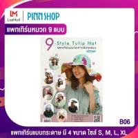 PINNSHOP แพทเทิร์นหมวกทิวลิปขนาดเท่าจริง 9 แบบ (แพทเทิร์นเป็นกระดาษ มีวิธีทำแบบละเอียดพร้อมภาพประกอบชัดเจน ไม่ใช่หมวกสำเร็จนะคะ)