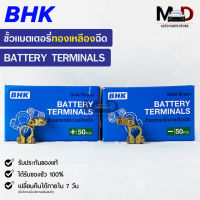 ขั้วแบตเตอรี่ทองเหลือง ยี่ห้อ BHK ขั้วบวก/ขั้วล BHK BATTERY TERMINALS