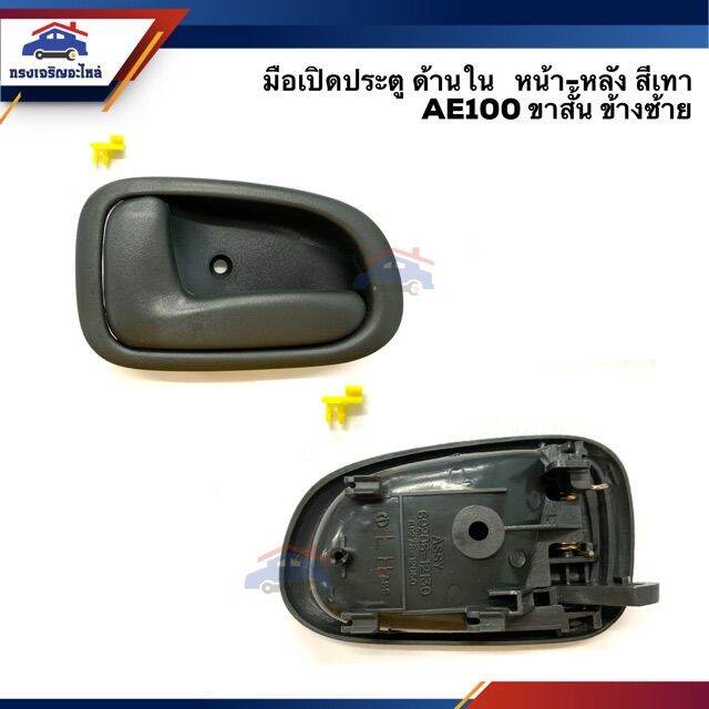 ตรงปกส่งไว-มือเปิดประตู-ใน-หน้า-หลัง-toyota-corolla-ae100-ae101-สามห่วง-สีเทา-ขาสั้น-ขายาว-ยี่ห้อ-s-pry-อะไหล่รถยนต์-คุณภาพดี-ราคาดีสุดๆ