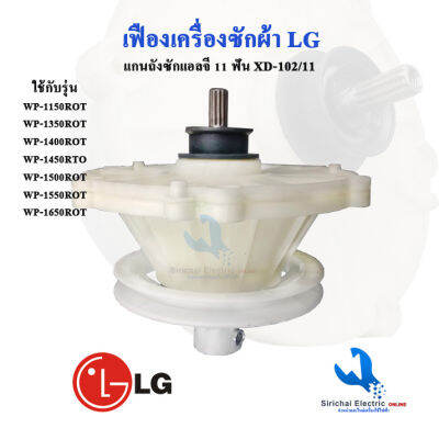 แกนซัก เครื่องซักผ้า แอลจี LG 11 ฟัน รุ่น 2 ถัง WP-1350,WP-1400,WP-1450,WP-1550,WP-1650