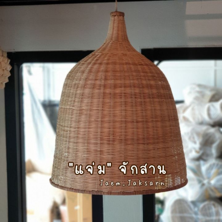 แจ่มจักสาน-โคมไฟหวาย-โคมระฆัง-ขนาดกลาง-โคมไฟ