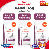Royal Canin Early Renal 7kg / Renal 7kg / Renal Select 10kg โรยัลคานิน สุนัขโรคไต 3 สูตร ขนาด 7 กิโลกรัม / 10 กิโลกรัม