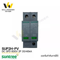 SUNTREE / SUP2H-PV DC SPD 600V 2P 20-40kA (อุปกรณ์ป้องกันฟ้าผ่า และไฟกระชาก)