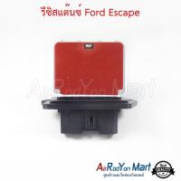 รีซิสแต๊นซ์ Ford Escape ฟอร์ด เอสเคป #รีซิสเตอร์ #สปีดพัดลม