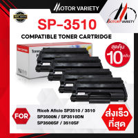 MOTOR Toner เทียบเท่าสำหรับรุ่น SP3510 (แพ็ค10) SP3400/3510/3400 สำหรับ Ricoh Aficio SP3510/3510/SP3500N/SP3510DN/SP3500SF/3510SF