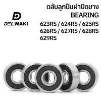 ตลับลูกปืนฝายาง 2RS 623RS 624RS 625RS 626RS 627RS 628RS 629RS DELWAKI BEARING DWKBEARING ตลับลูกปืน ตลับลูกปืนฝาปิดยาง ลูกปืน ฝายาง