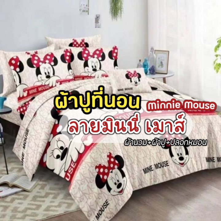 ผ้าปูที่นอน รวมผ้านวม ลายการ์ตูนดิสนี่ ลายมินนี่เมาส์ Minnie Mouse  ผ้านุ่มหลับสบายนอนเต็มอิ่ม ตื่นเต็มตา ขนาด 3.5, 5, 6 ฟุต | Lazada.Co.Th