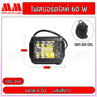 ไฟสปอร์ตไลท์ 60W ไฟ 12-24v.(1ชิ้น/กล่อง)(mm2)