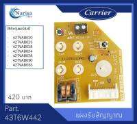 Carrier แผงรับสัญญาณ Part. 43T6W442