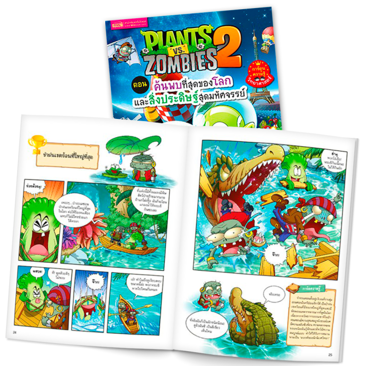 หนังสือการ์ตูนความรู้ทั่วไป-plants-vs-zombies-พืชปะทะซอมบี้