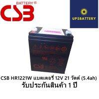 12V  5.4ah CSB HR1221W แบตเตอรี่  แบตไฟสำรอง   (ไม่เอาบิลVAT)