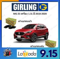 GIRLING ผ้าเบรค ก้ามเบรค รถยนต์ MG ZS เครื่อง 1.5L เอ็มจี แซดเอส ปี 2018 - 2020 จัดส่งฟรี