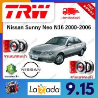 TRW จานเบรค &amp; ดรัมเบรค Nissan Sunny Neo N16 2000 - 2006 รับประกัน 2 ปี (1คู่) ไม่ต้องดัดแปลง จัดส่งฟรี มีบริการเก็บเงินปลายทาง