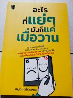 หนังสือ เพื่อการพัฒนาตนเอง : อะไรที่แย่ๆ มันก็แค่เมื่อวาน