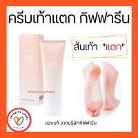 ส่งฟรี  Skin softener  Giffarine ครีมลดรอยแตกลาย ท้องลาย ส้นเท้าแตก  กิฟฟารีน