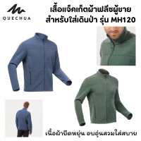 QUECHUA เสื้อแจ็คเก็ต เสื้อแจ็คเก็ตผ้าฟลีซสำหรับผู้ชาย เสื้อกันหนาว ใส่เดินป่า อบอุ่นใส่สบายและให้การปกป้องจากสภาพอากาศที่หนาวเย็นได้ี