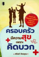 หนังสือ ครอบครัวมีความสุขเพราะคิดบวก