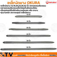 OKURA เหล็กงัดยาง ขนาด 12-32 นิ้ว (ราคา/อัน) ใช้สำหรับงานซ่อมรถ หรือปะยาง รุ่นงานหนัก ปลายแหลมเรียวแบนเนื้อวัสดุแข็งลักษณะสีเงิน