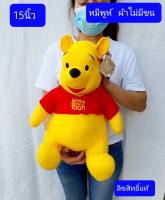 ลิขสิทธิ์แท้ครับ   ตุ๊กตาหมีพูห์   15นิ้ว    หมีพู  หมีพูห์   Pooh   ตุ๊หตาหมีพูห์  ตุ๊กตาหมี