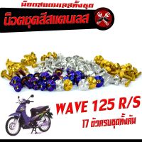 น็อตชุดสี เวฟ 125/น็อตสแตนเลสคอนโซน ชุดสี รุ่น WAVE 125 R/S ( 1ชุดมี 17 ตัวครบชุด )น็อตเฟรมสแตนเลส เวฟร้อย 125 เก่า / น็อตเลสแต่งเวฟ