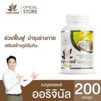 เบญจออยล์ ออริจินัล 200 แคปซูล (ช่วยฟื้นฟูบำรุงร่างกาย  เสริมสร้างภูมิคุ้มกัน)