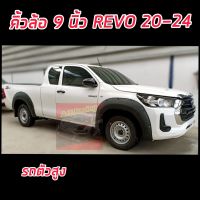 คิ้วล้อ โป่งล้อ Toyota Revo 9 นิ้วหมุด ดำด้าน รถตัวสูง ทั้ง แคป / 4 ประตู งานออฟโรด จบปัญหาล้อล้น เข้ารูปตรงรุ่น REVO 15-24 มีกาว 3 M ด้านหลัง