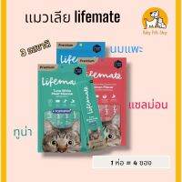 Lifemate ขนมแมวเลีย 1 ห่อมี 4 ซอง มีให้เลือก 3 รสชาติ