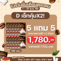 wpluscoffee กาแฟเพื่อสุขภาพ คุมหิว อิ่มนาน ไม่มีน้ำตาล (5 แถมฟรี! 5 100 ซอง)