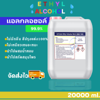 แอลกอฮอล์ 99.9% (Ethyl Alcohol 99.9% ) ขนาดบรรจุ 20 ลิตร